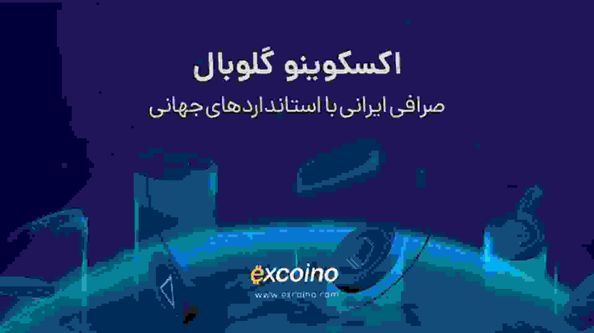 تصویر اکسکوینو گلوبال