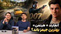نیم نگاه جیمز باند | 007 First Light