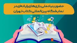 حضور بنیاد ملی بازی‌های رایانه‌ای در سی‌وششمین نمایشگاه بین‌المللی کتاب تهران
