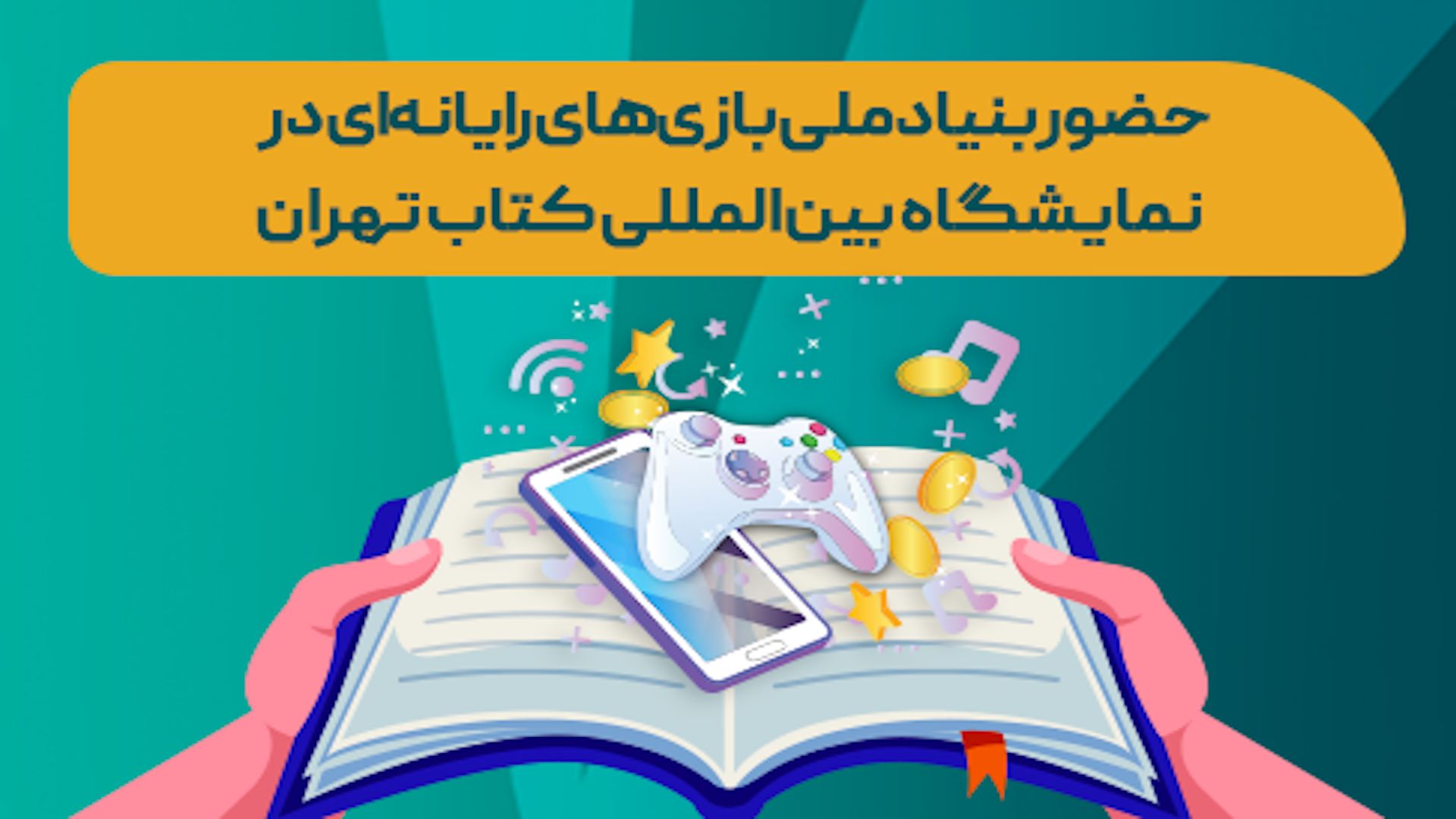 حضور بنیاد ملی بازی‌های رایانه‌ای در سی‌وششمین نمایشگاه بین‌المللی کتاب تهران