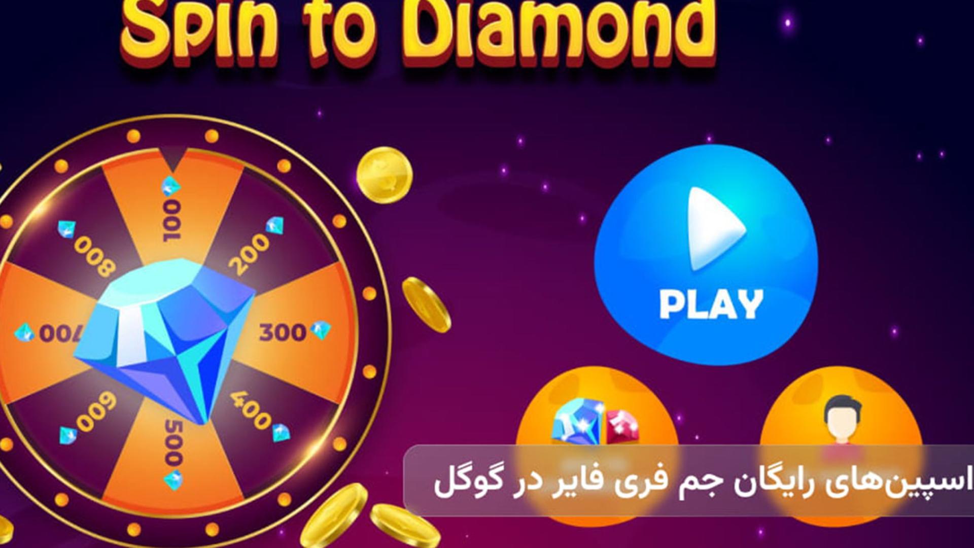 آخرین نسخه از اسپین‌های رایگان جم فری فایر در گوگل از نگاه ونوم استور