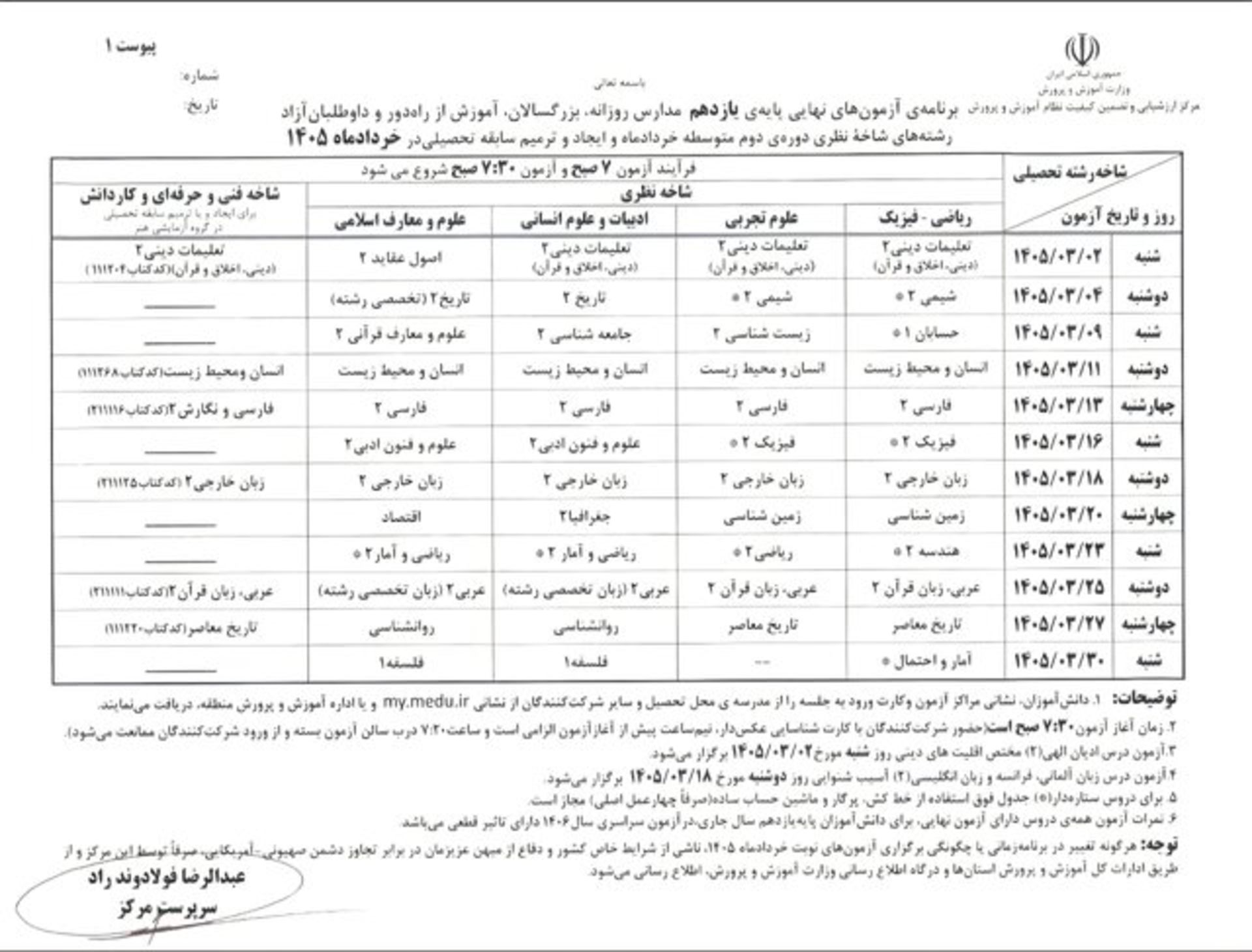 برنامه امتحانات نهایی خرداد ۱۴۰۵