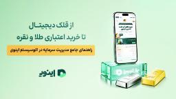 از قلک دیجیتال تا خرید اعتباری طلا و نقره؛ راهنمای جامع مدیریت سرمایه در اکوسیستم اینوی