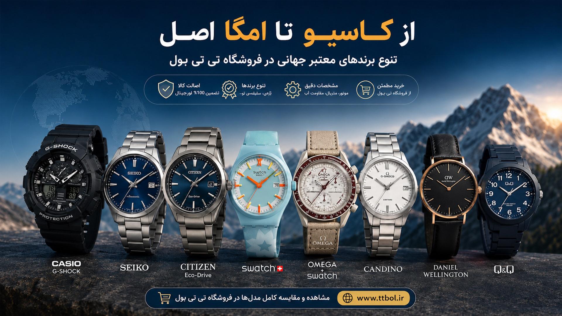 از کاسیو تا امگا اصل در فروشگاه تی تی بول - رپورتاژ آگهی