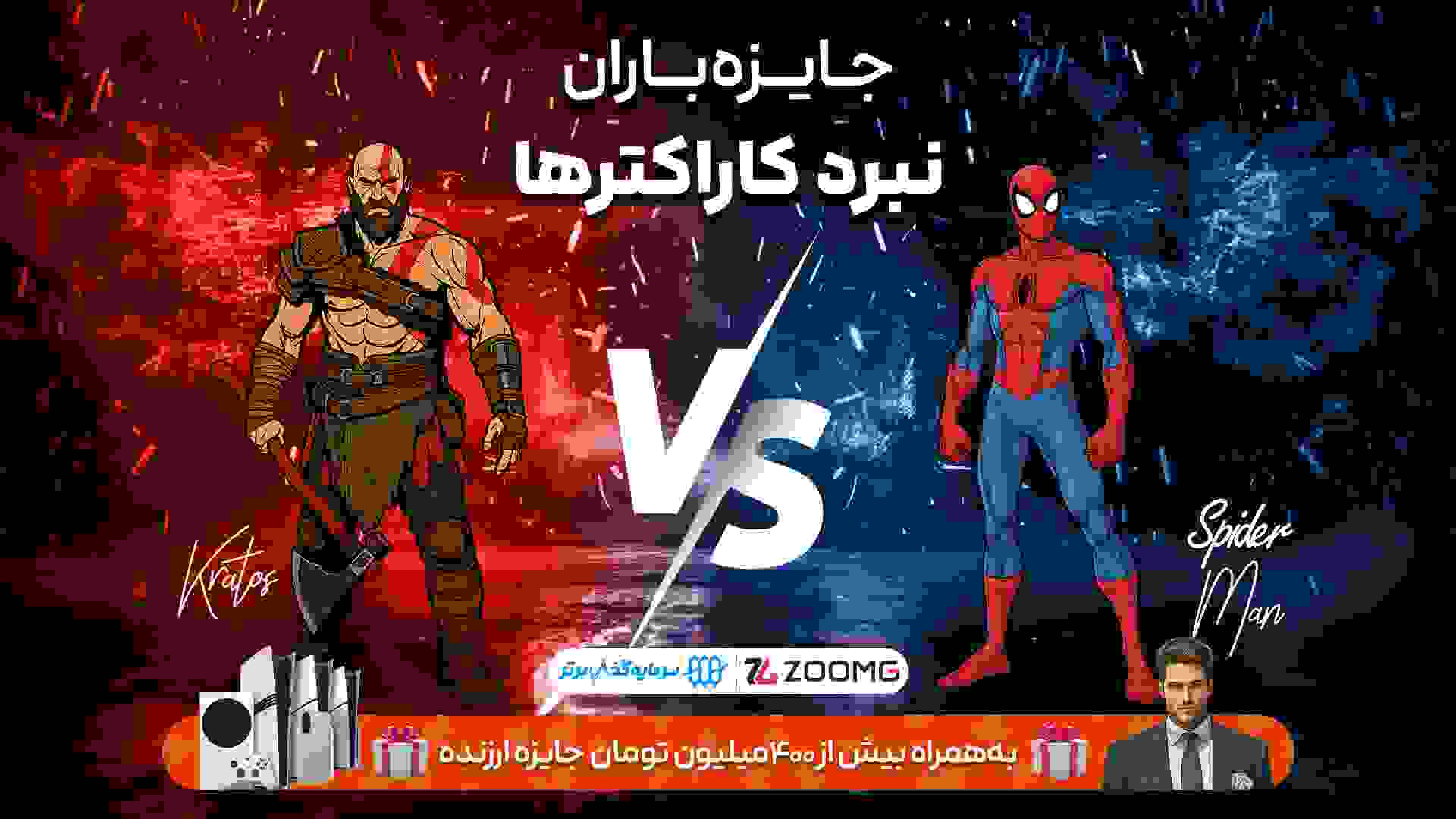 رقابت کریتوس و اسپایدرمن در نبرد کاراکترهای زومجی