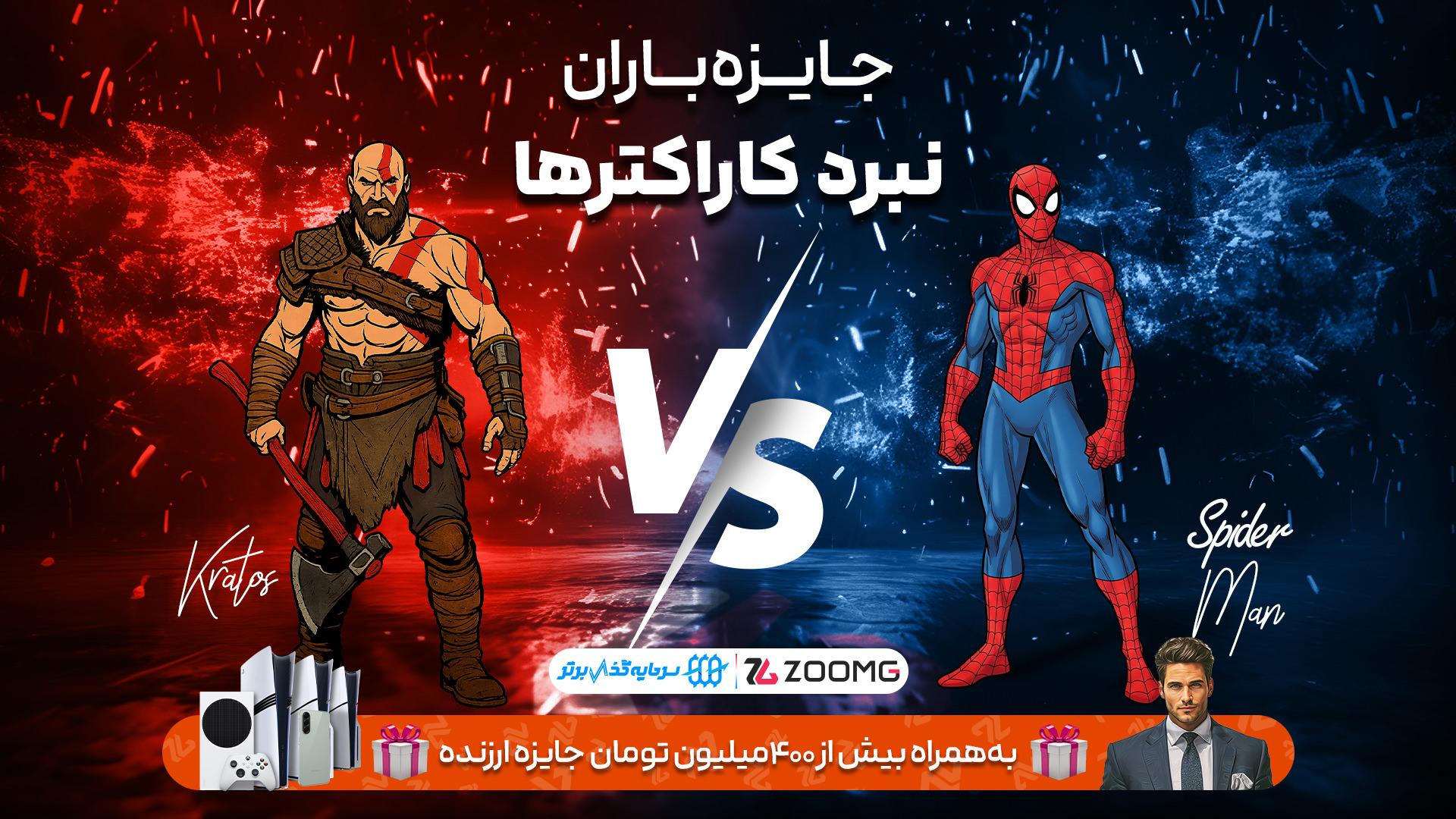 رقابت کریتوس و اسپایدرمن در نبرد کاراکترهای زومجی