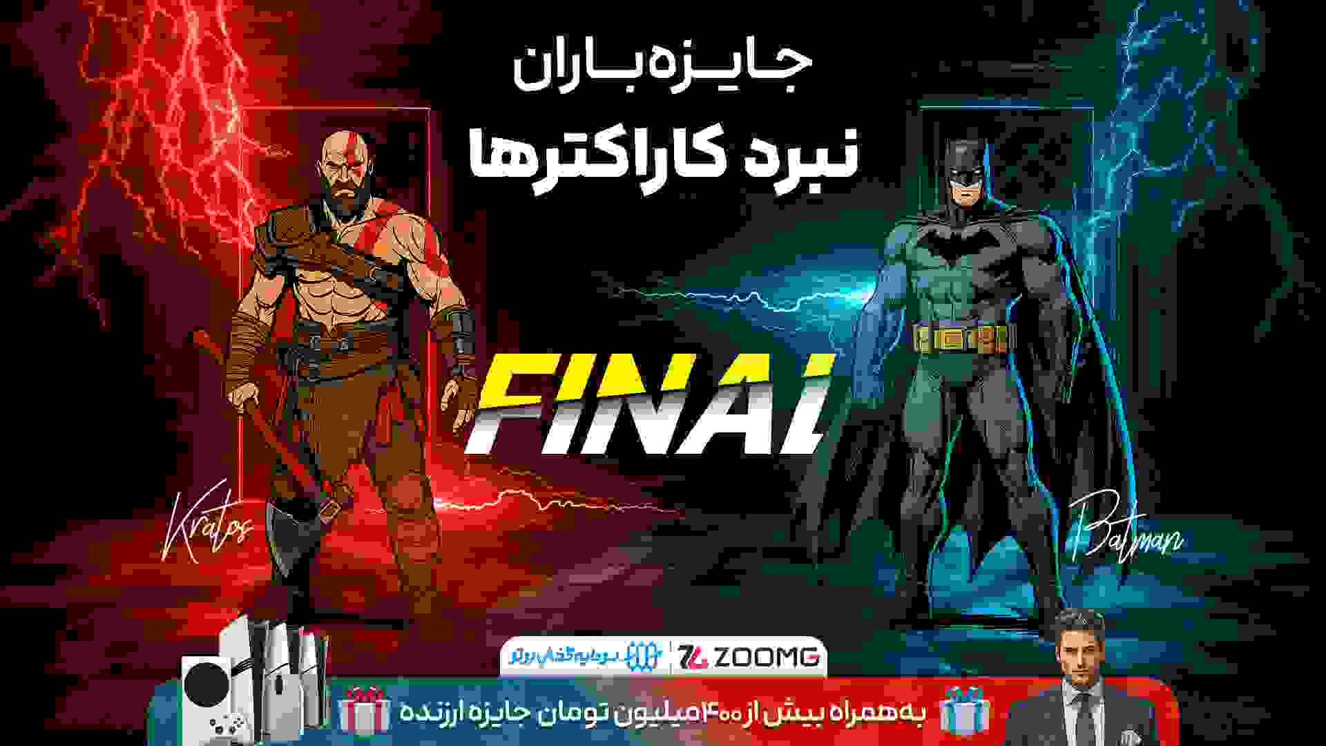 کریتوس در برابر بتمن در نبرد کاراکترهای زومجی