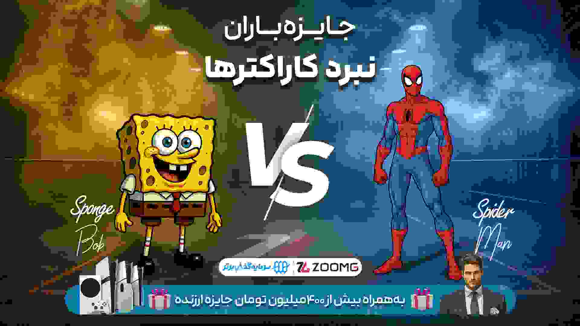 نبرد اسپایدرمن و باب اسفنجی در نبرد کاراکترهای زومجی