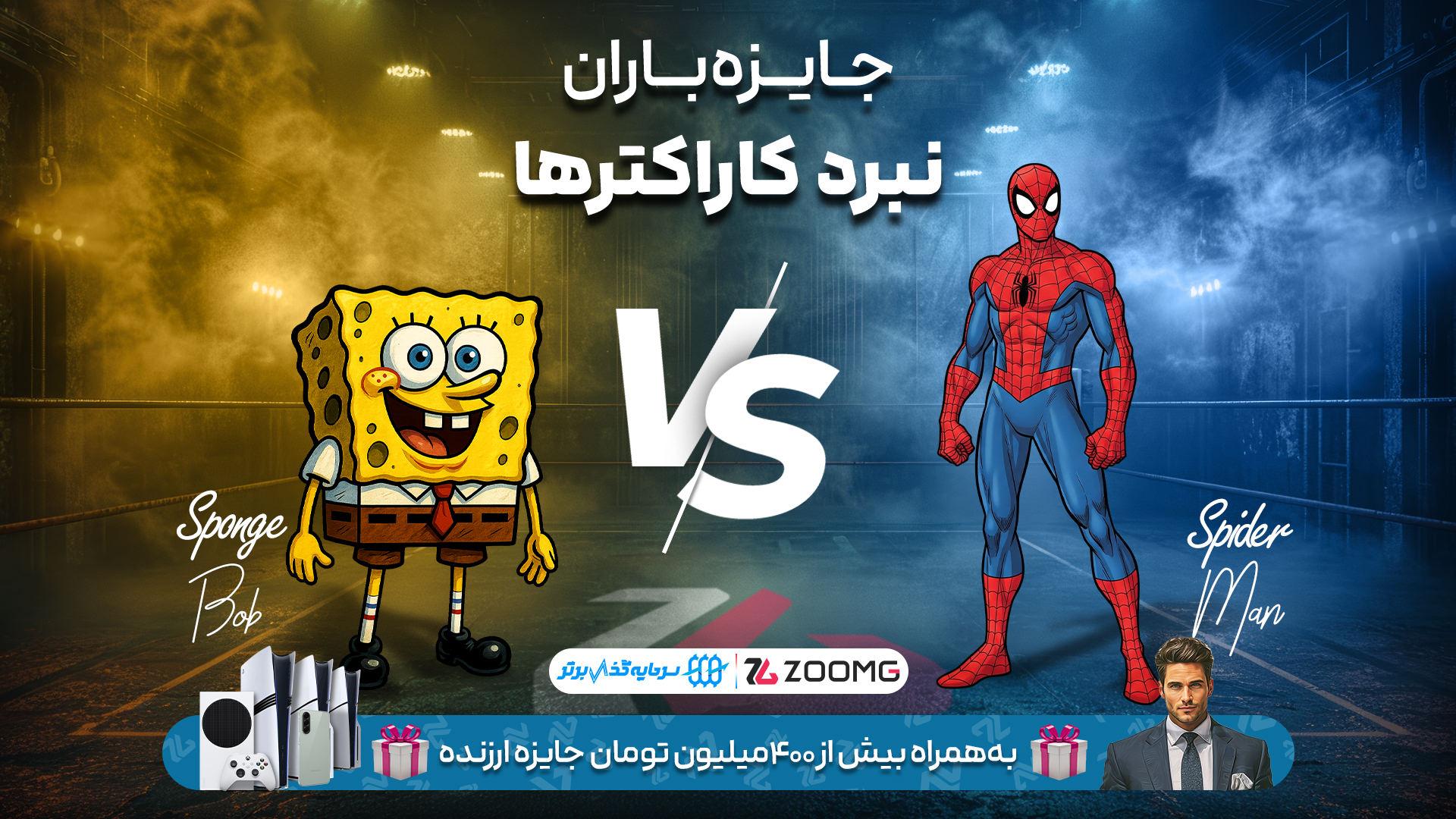 نبرد اسپایدرمن و باب اسفنجی در نبرد کاراکترهای زومجی