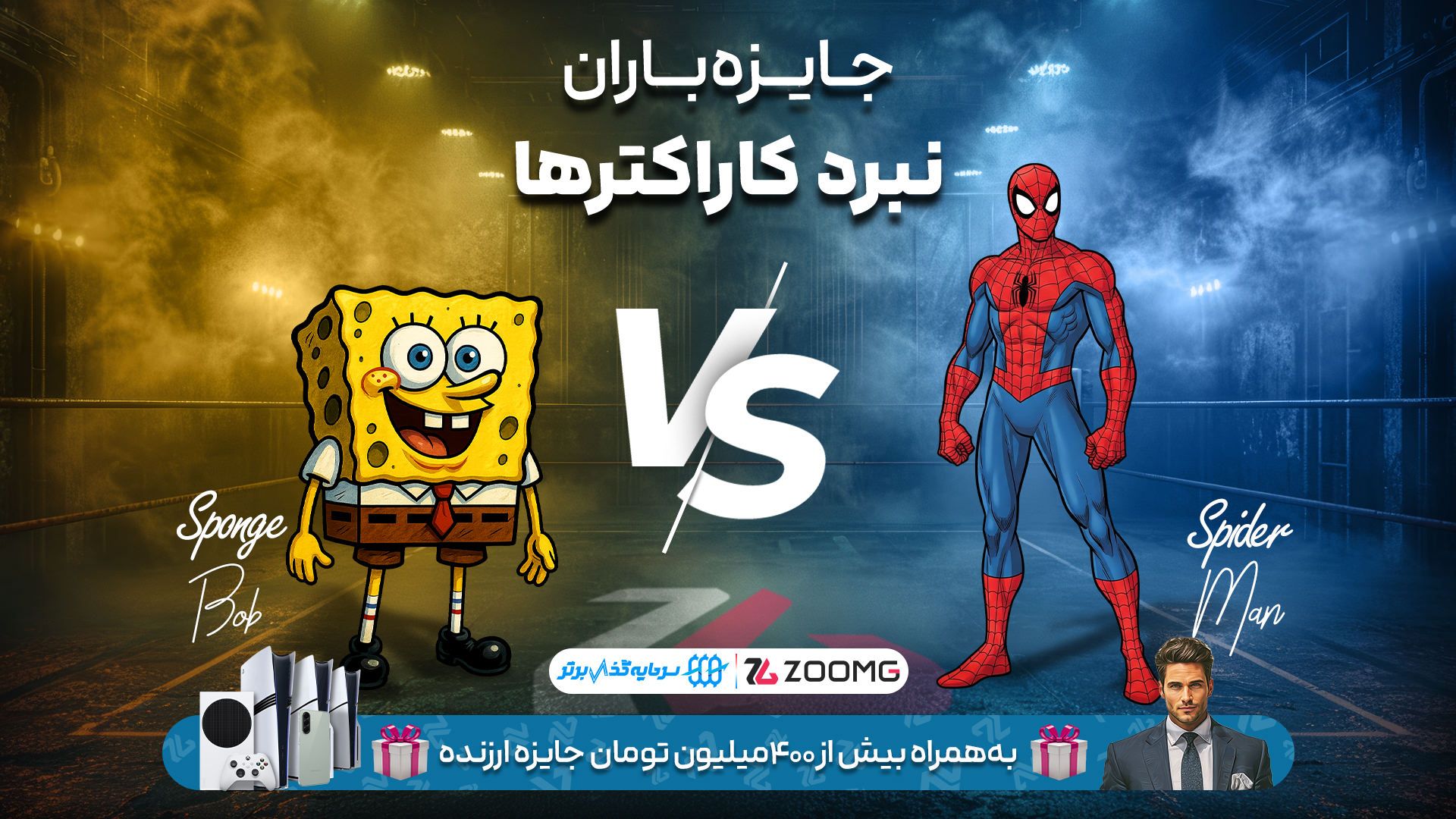 نبرد اسپایدرمن و باب اسفنجی در نبرد کاراکترهای زومجی