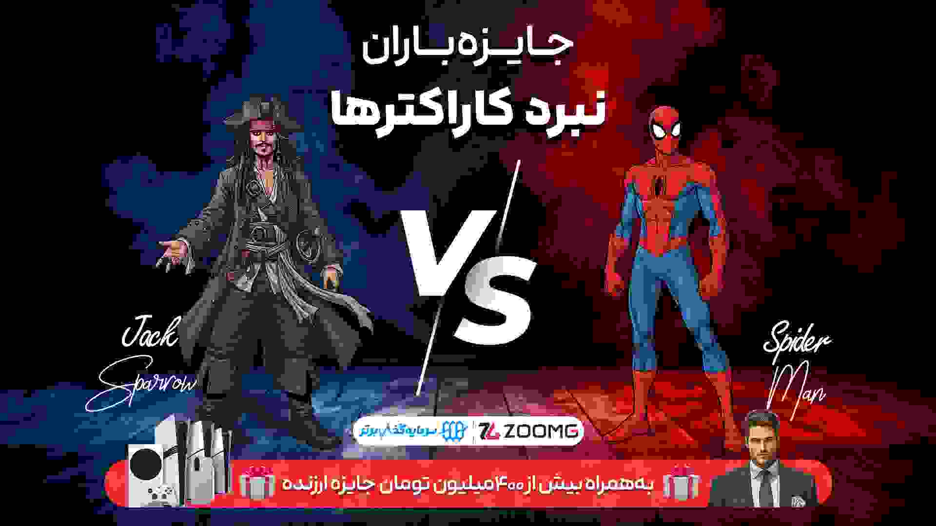 اسپایدرمن در برابر جک اسپارو در نبرد کاراکترهای زومجی