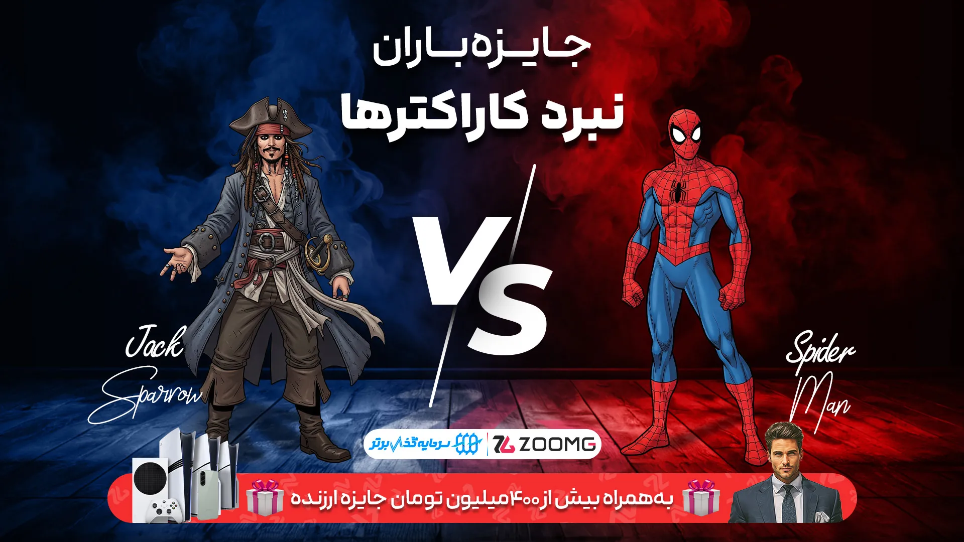 اسپایدرمن در برابر جک اسپارو در نبرد کاراکترهای زومجی