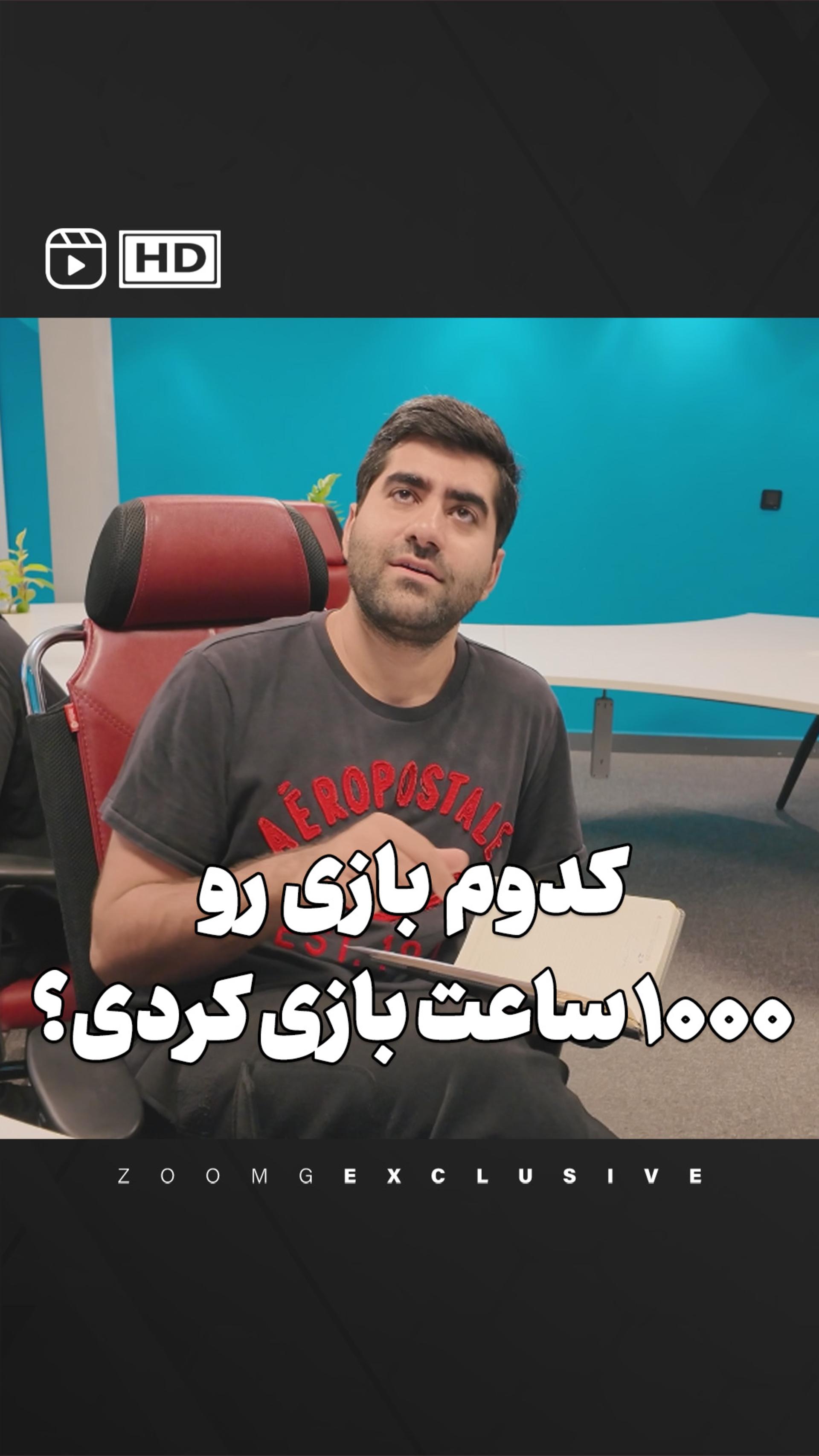 کدوم بازی رو شما هزار ساعت بازی کردید؟ 