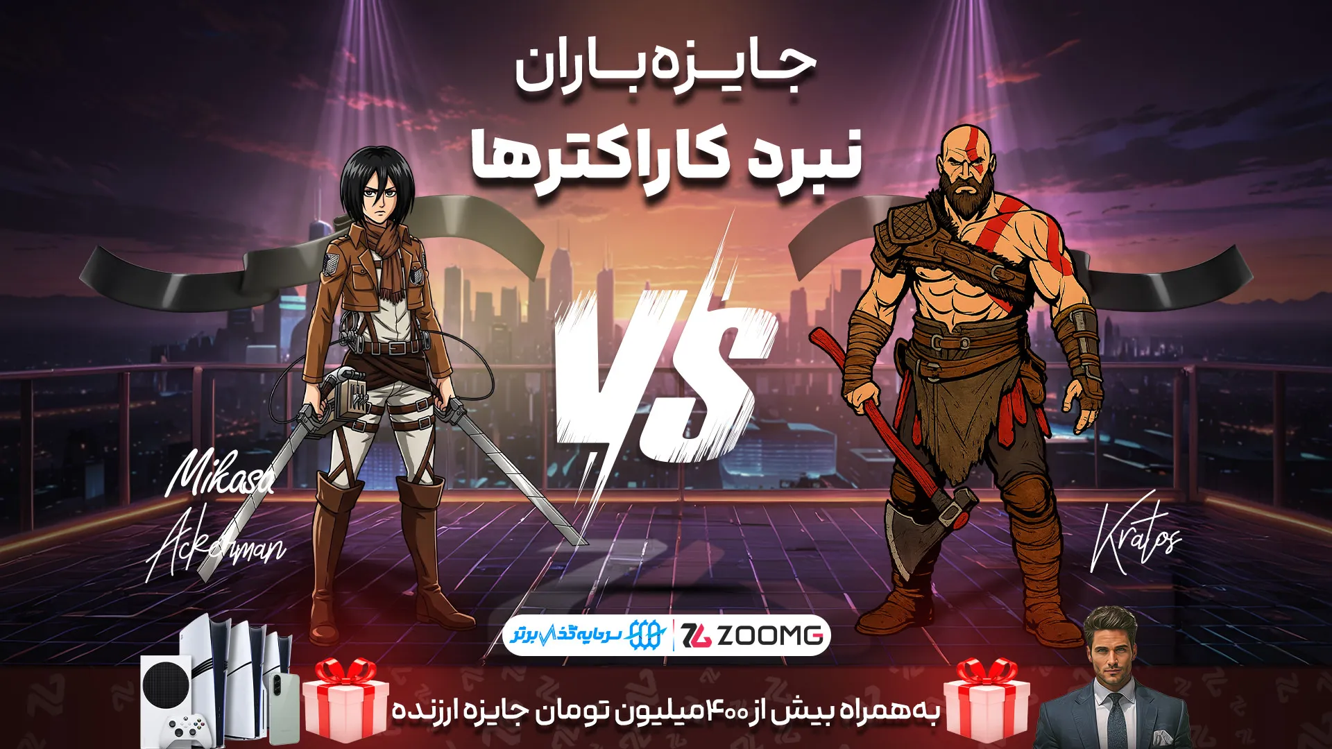 رقابت کریتوس با میکاسا در نبرد کاراکترهای زومجی