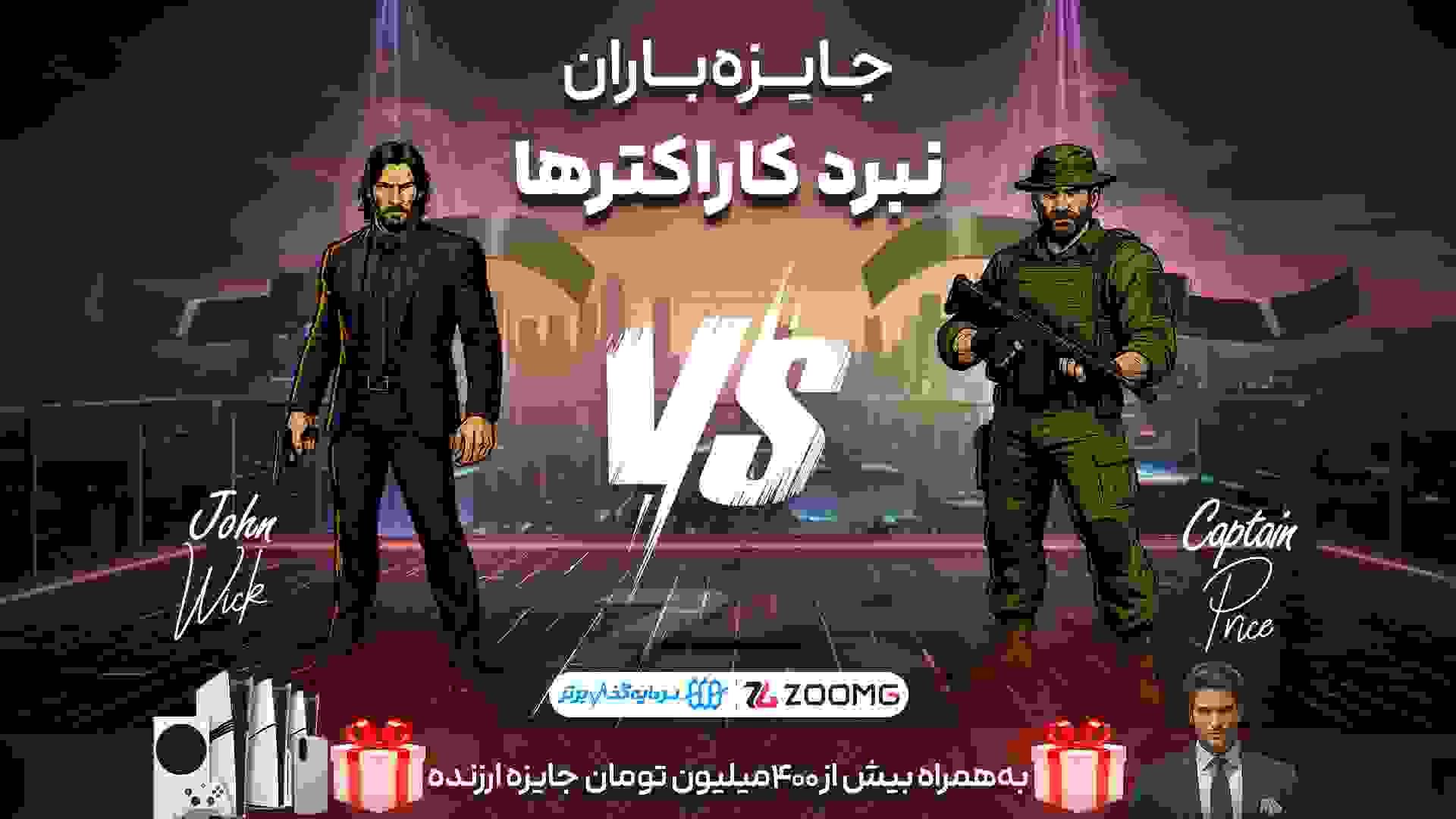 کاپیتان پرایس در برابر جان ویک