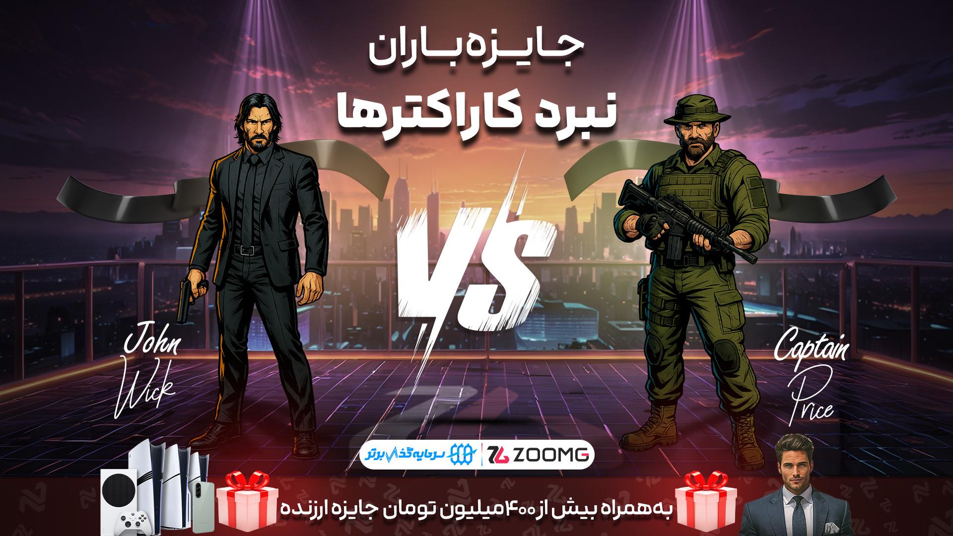 کاپیتان پرایس در برابر جان ویک