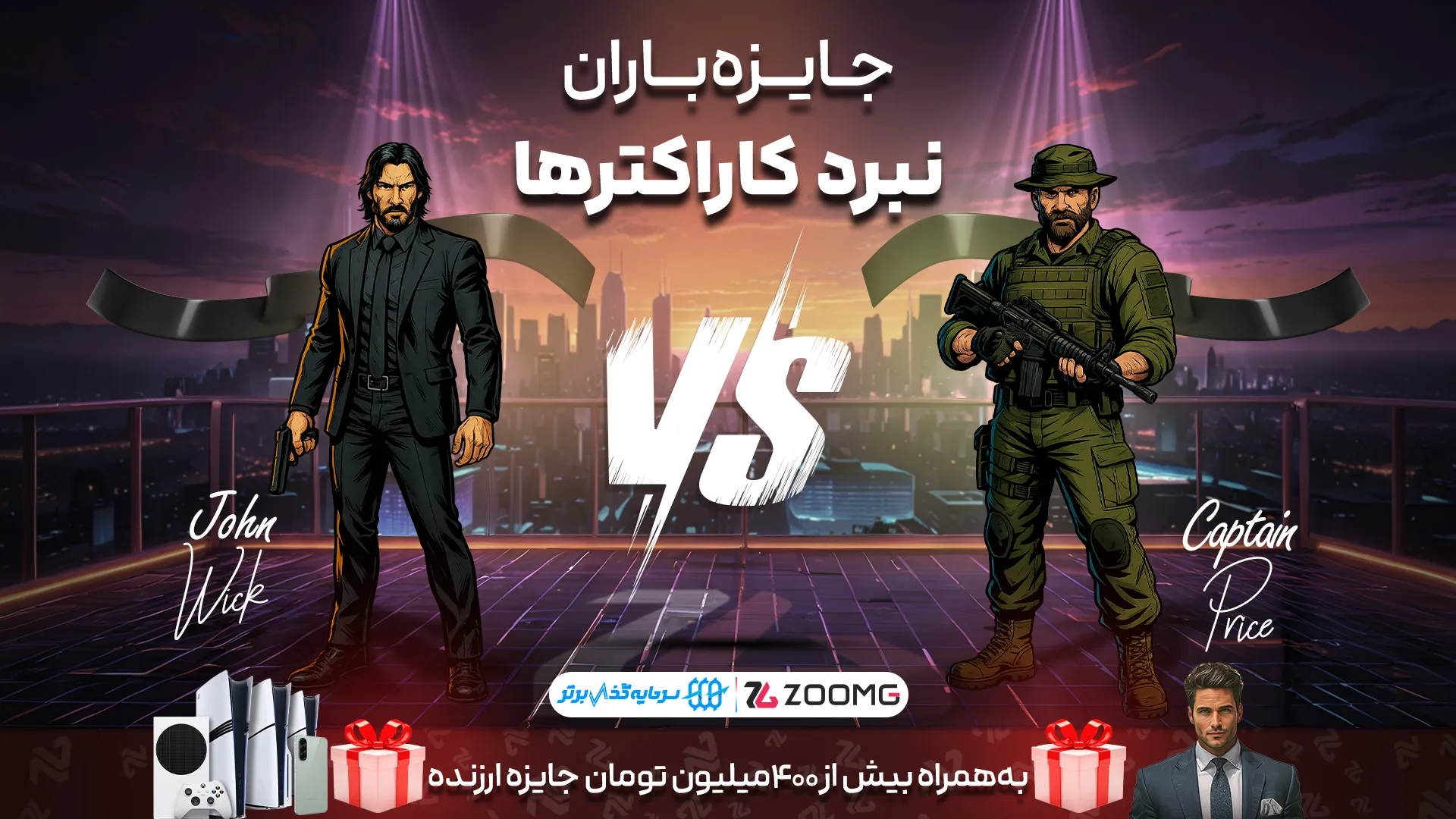 کاپیتان پرایس در برابر جان ویک