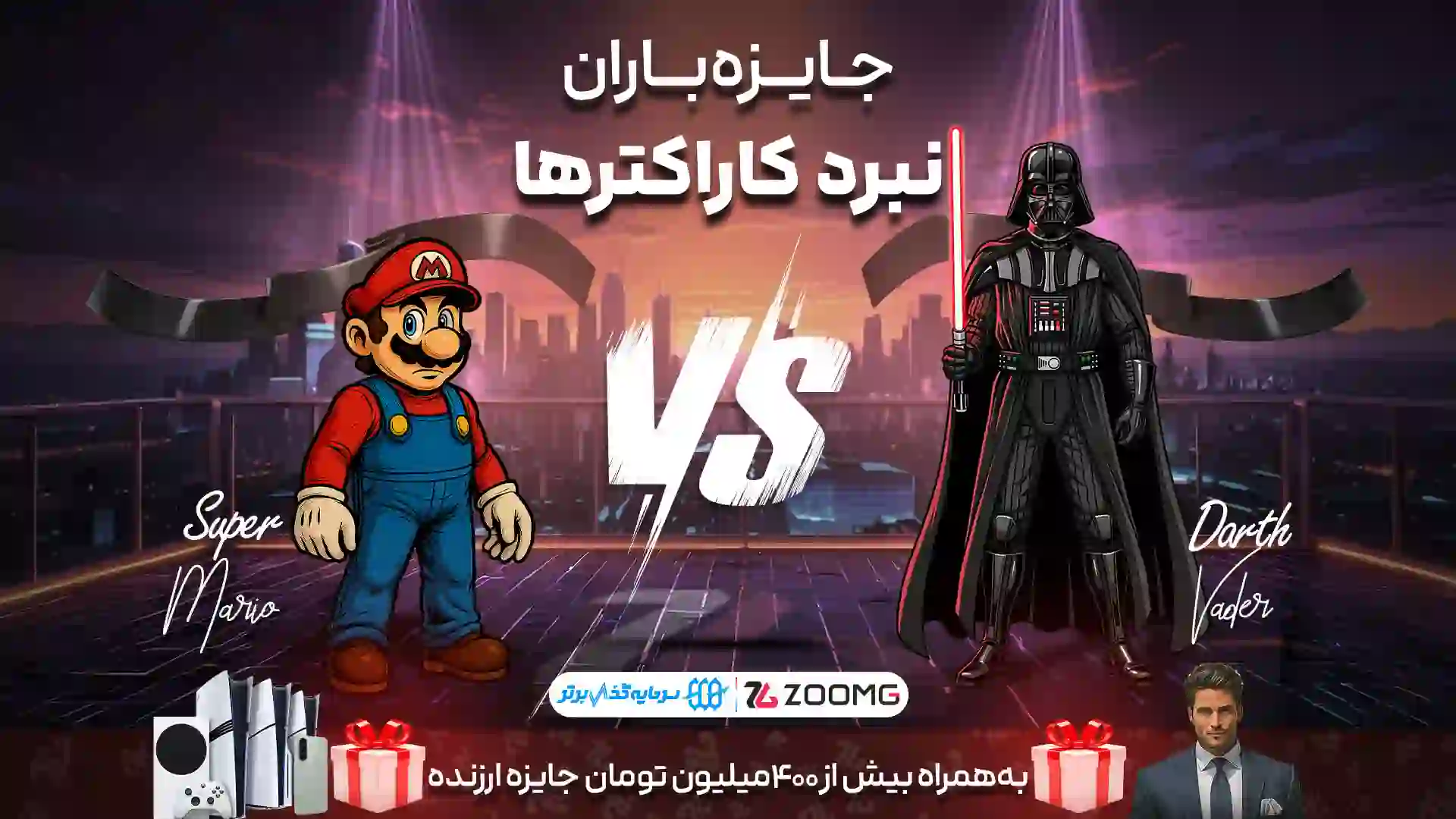 سوپر ماریو در برابر دارث ویدر