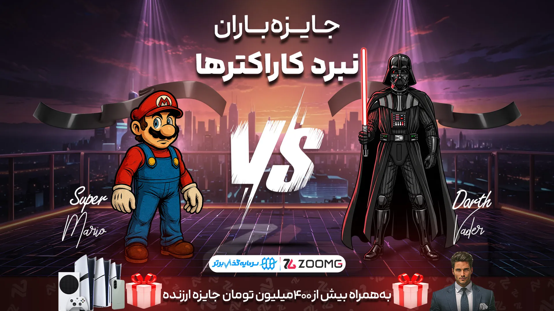 سوپر ماریو در برابر دارث ویدر