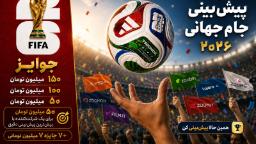 کاور جدید مسابقه پیش‌بینی جام جهانی