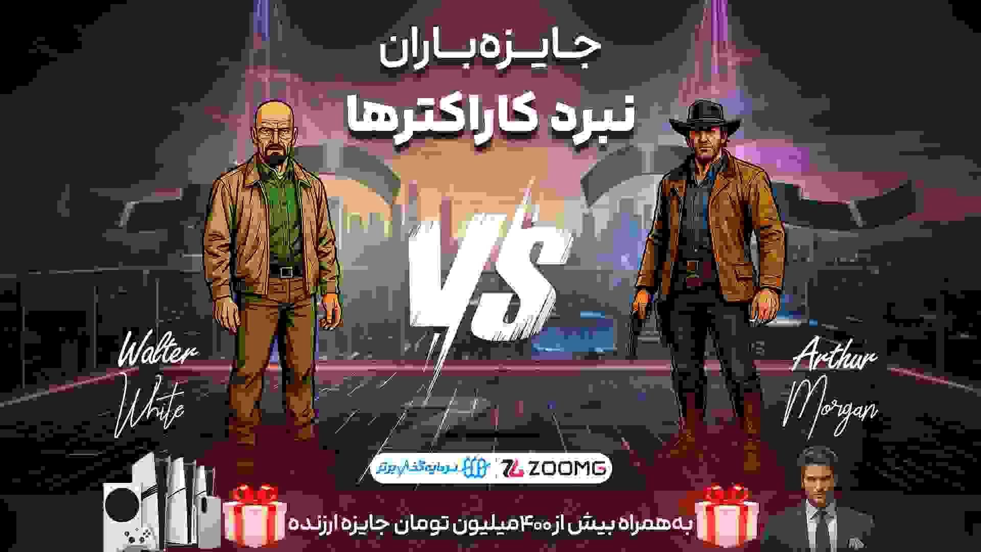 پوستر رقابت آرتور مورگان و والتر وایت