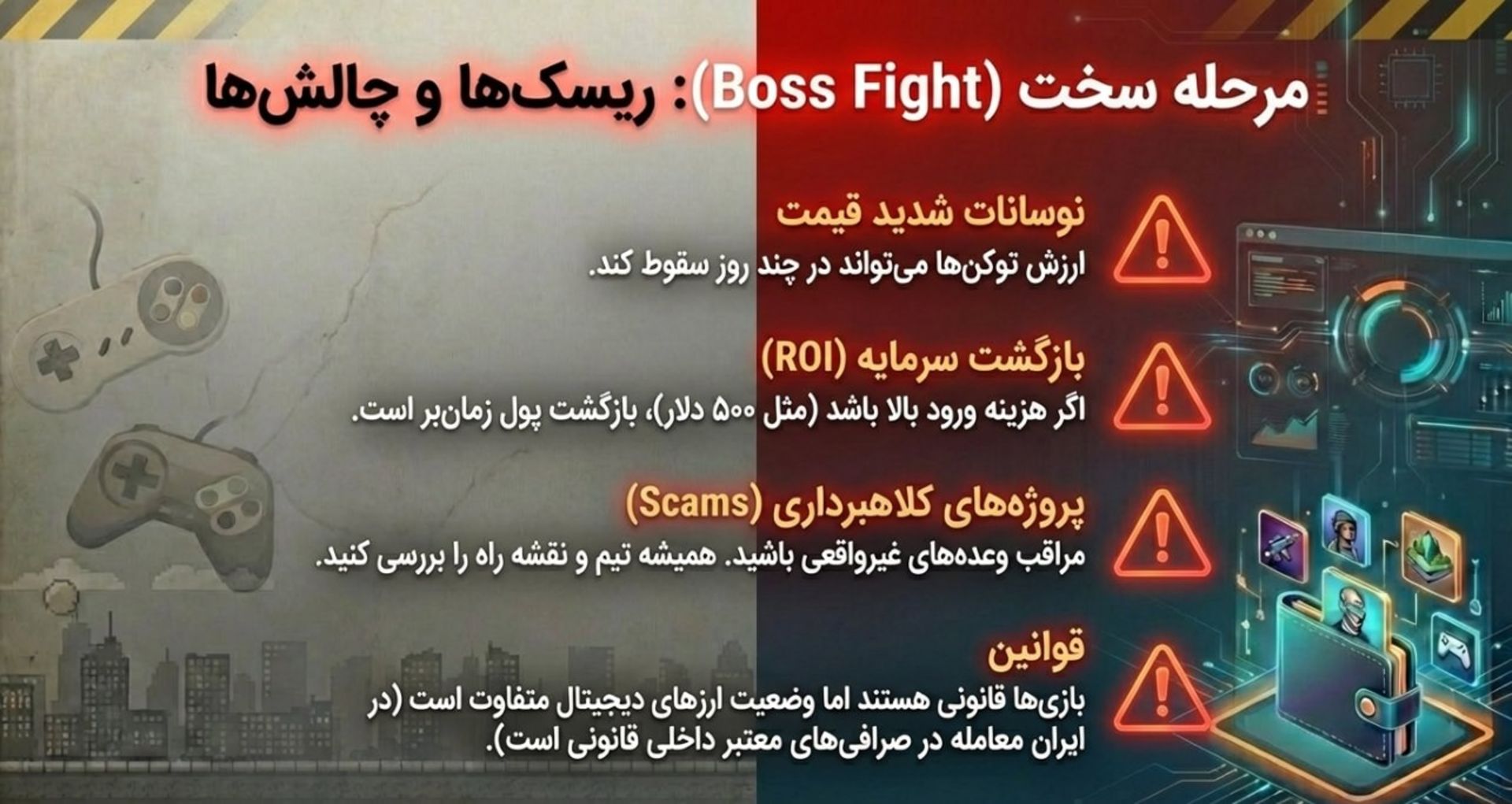 ریسک‌ها و چالش‌های سرمایه‌گذاری در بازی‌های بلاکچینی