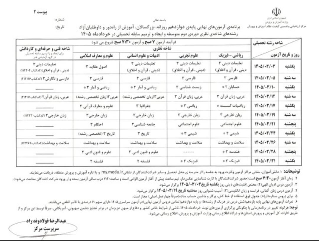 برنامه امتحانات نهایی خرداد ۱۴۰۵