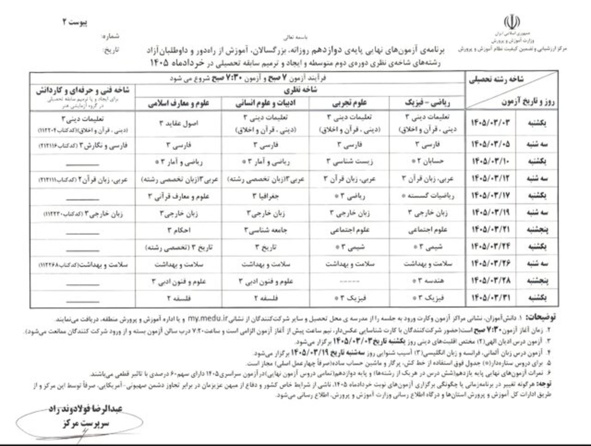 برنامه امتحانات نهایی خرداد ۱۴۰۵