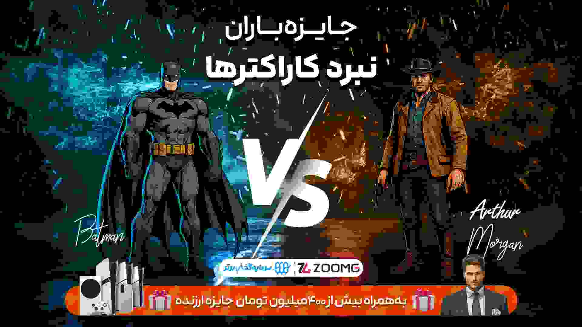 رقابت آرتور مورگان و بتمن در نبرد کاراکترهای زومجی