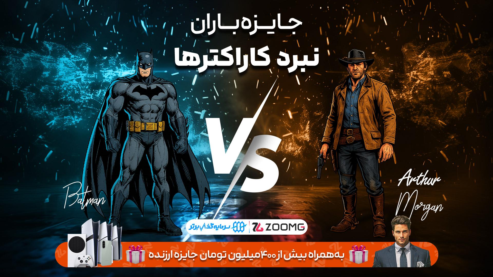 رقابت آرتور مورگان و بتمن در نبرد کاراکترهای زومجی