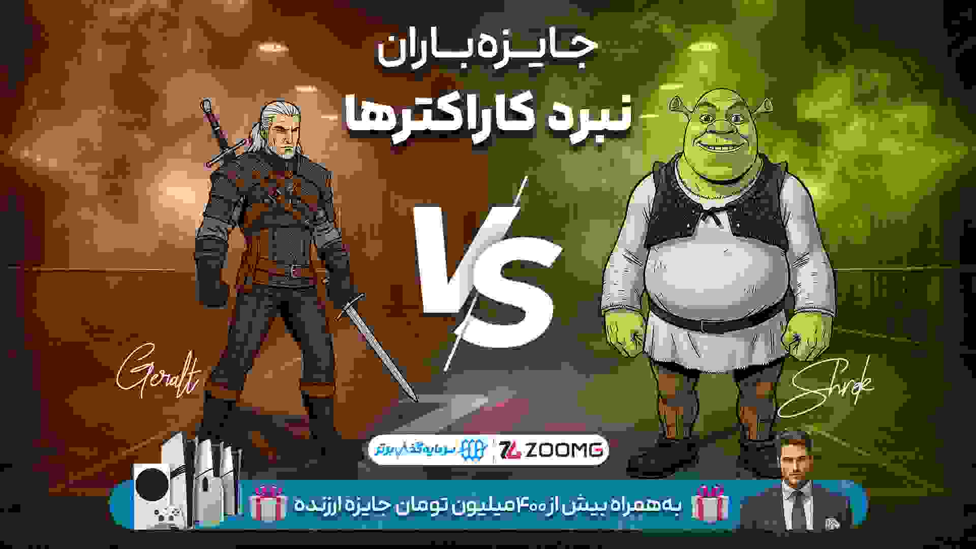 پوستر رقابت شرک و گرالت در نبرد کاراکترهای زومجی