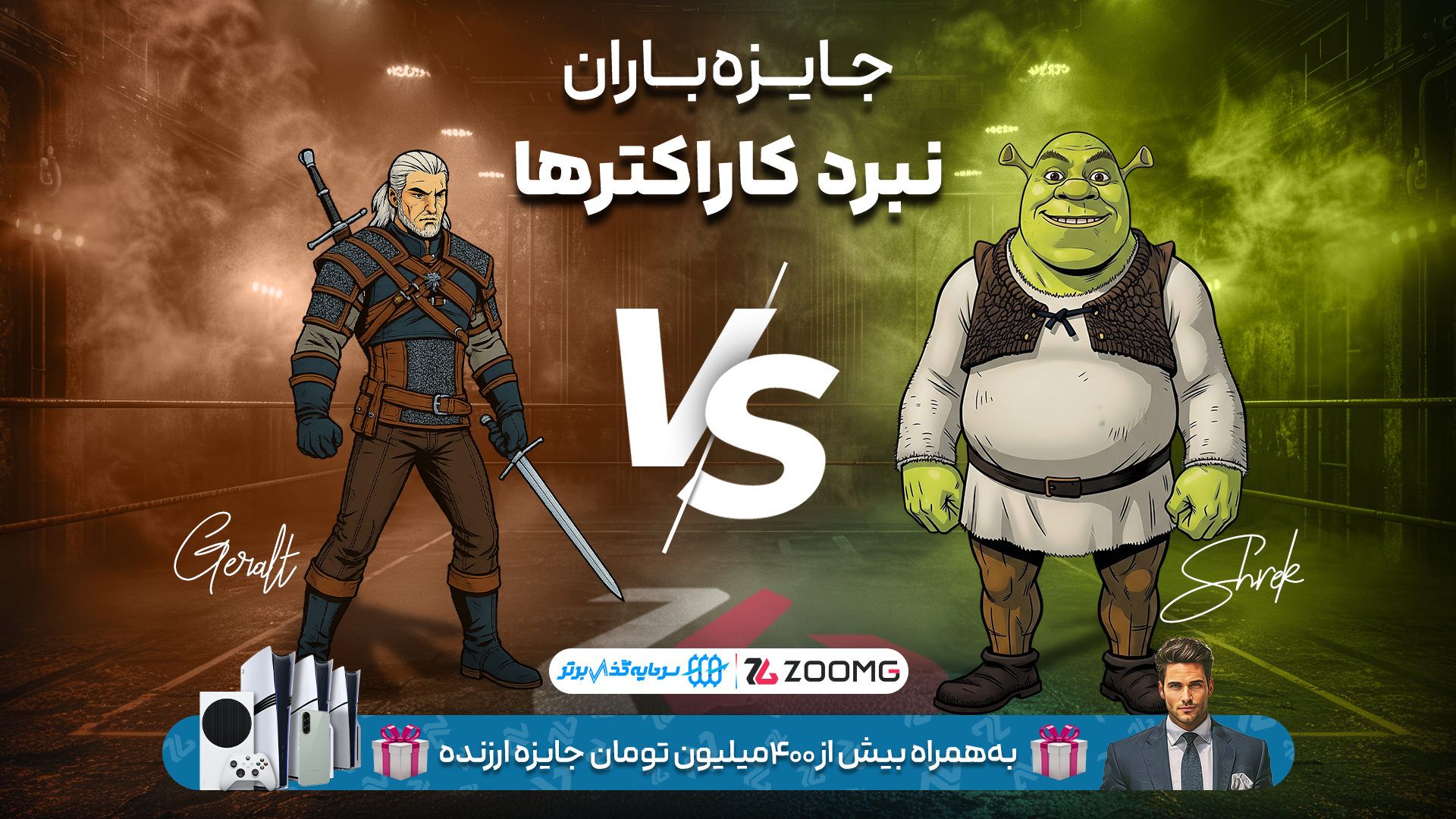 پوستر رقابت شرک و گرالت در نبرد کاراکترهای زومجی