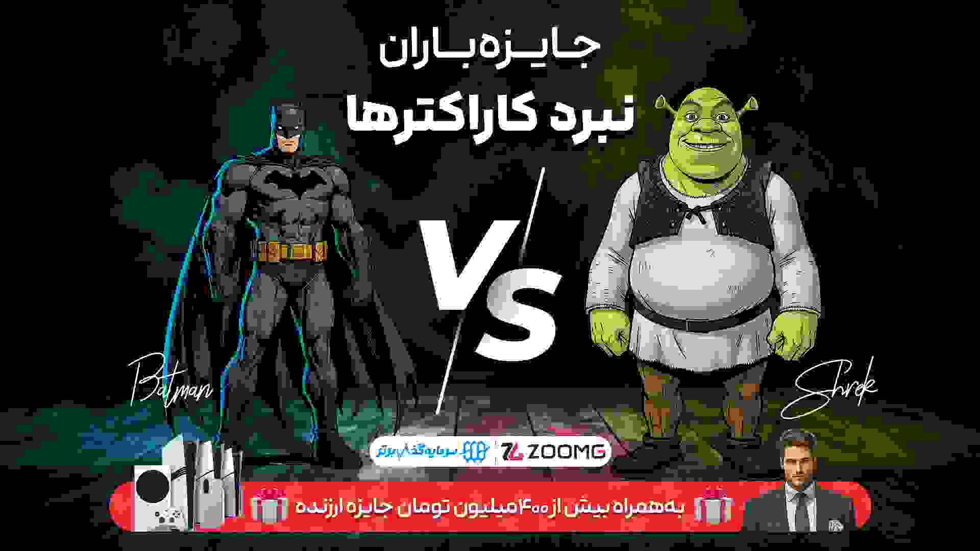 پوستر نبرد بتمن و شرک در نبرد کاراکترهای زومجی