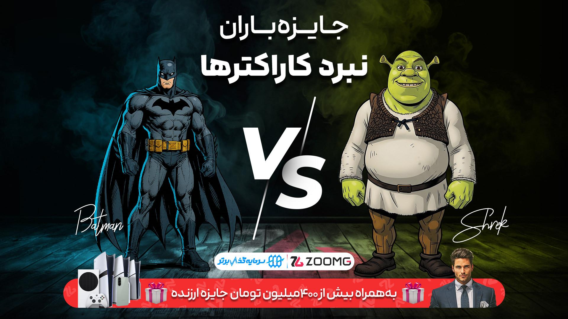 پوستر نبرد بتمن و شرک در نبرد کاراکترهای زومجی