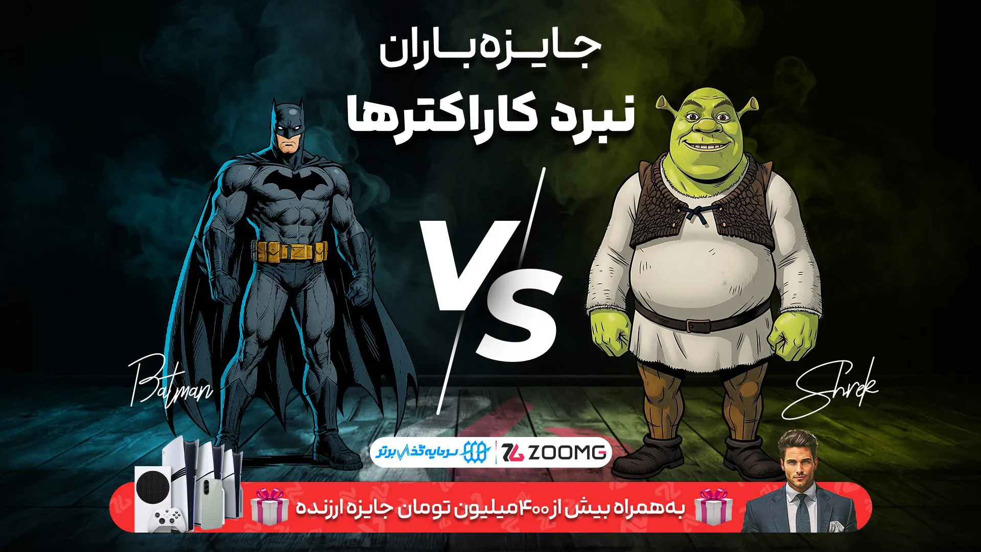 پوستر نبرد بتمن و شرک در نبرد کاراکترهای زومجی