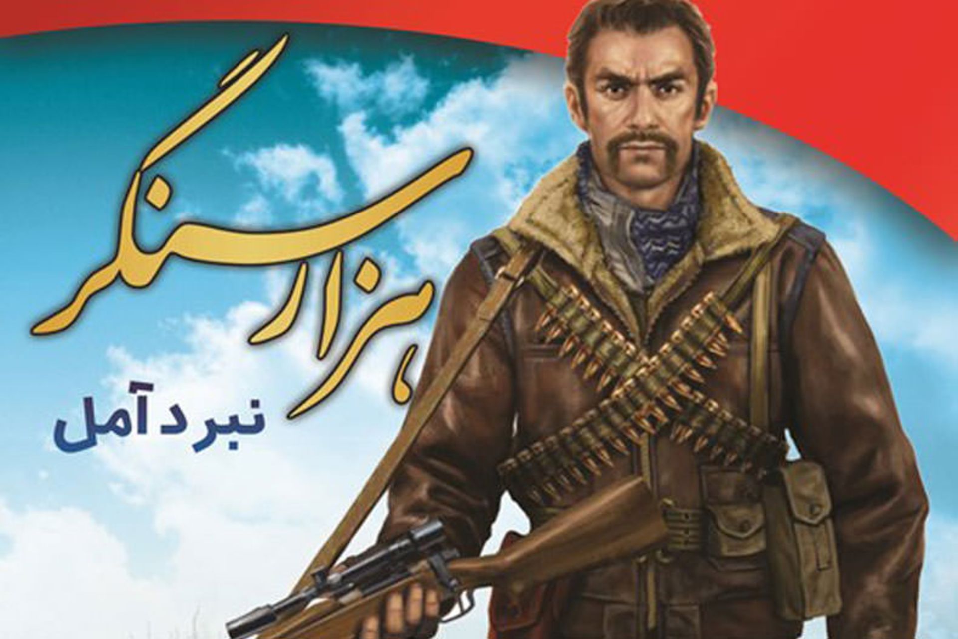 2015-01-hezar-sangar-nabard-amol