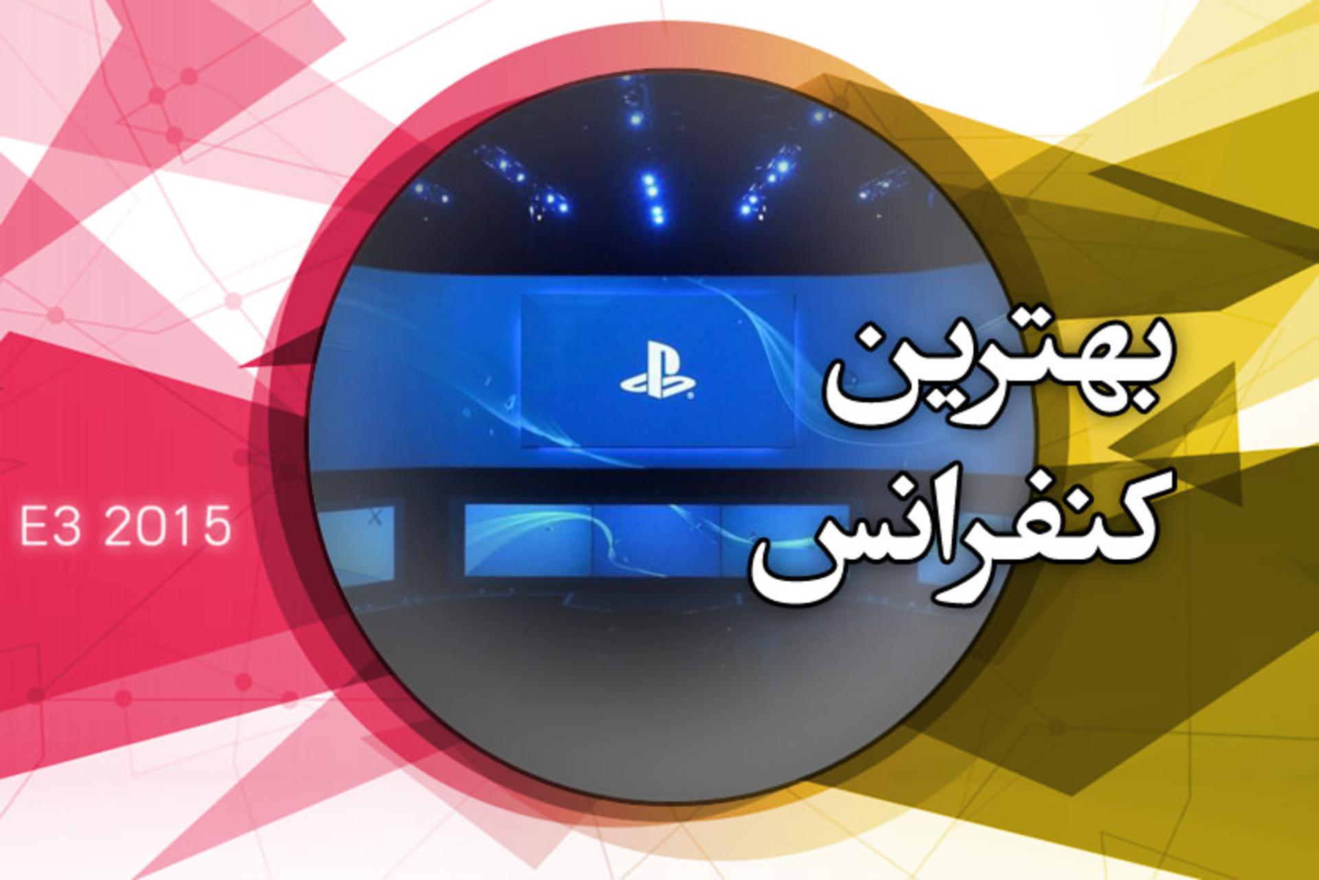بهترین کنفرانس نمایشگاه E3 2015 از نگاه زومجی