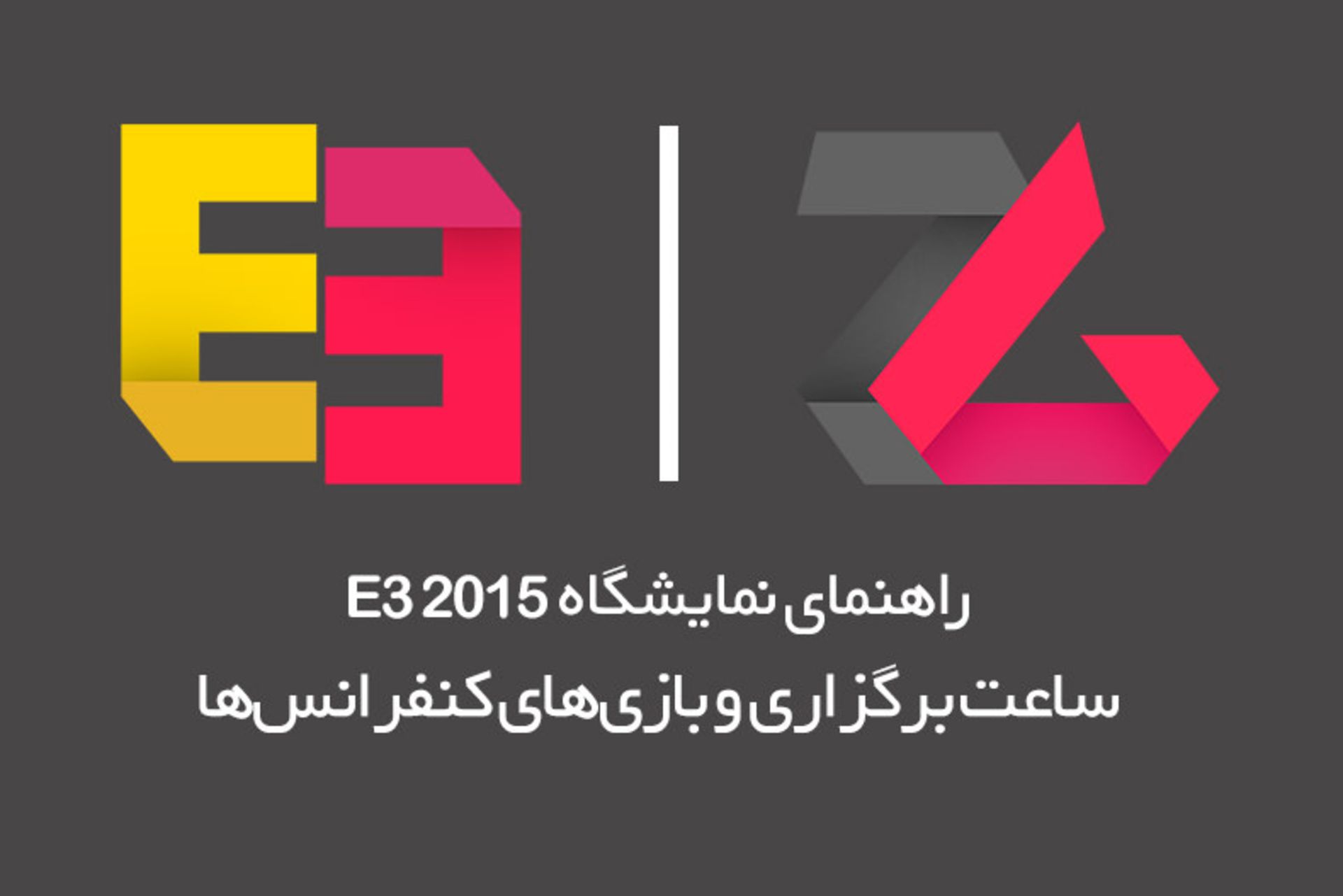 نمایشگاه e3 2015