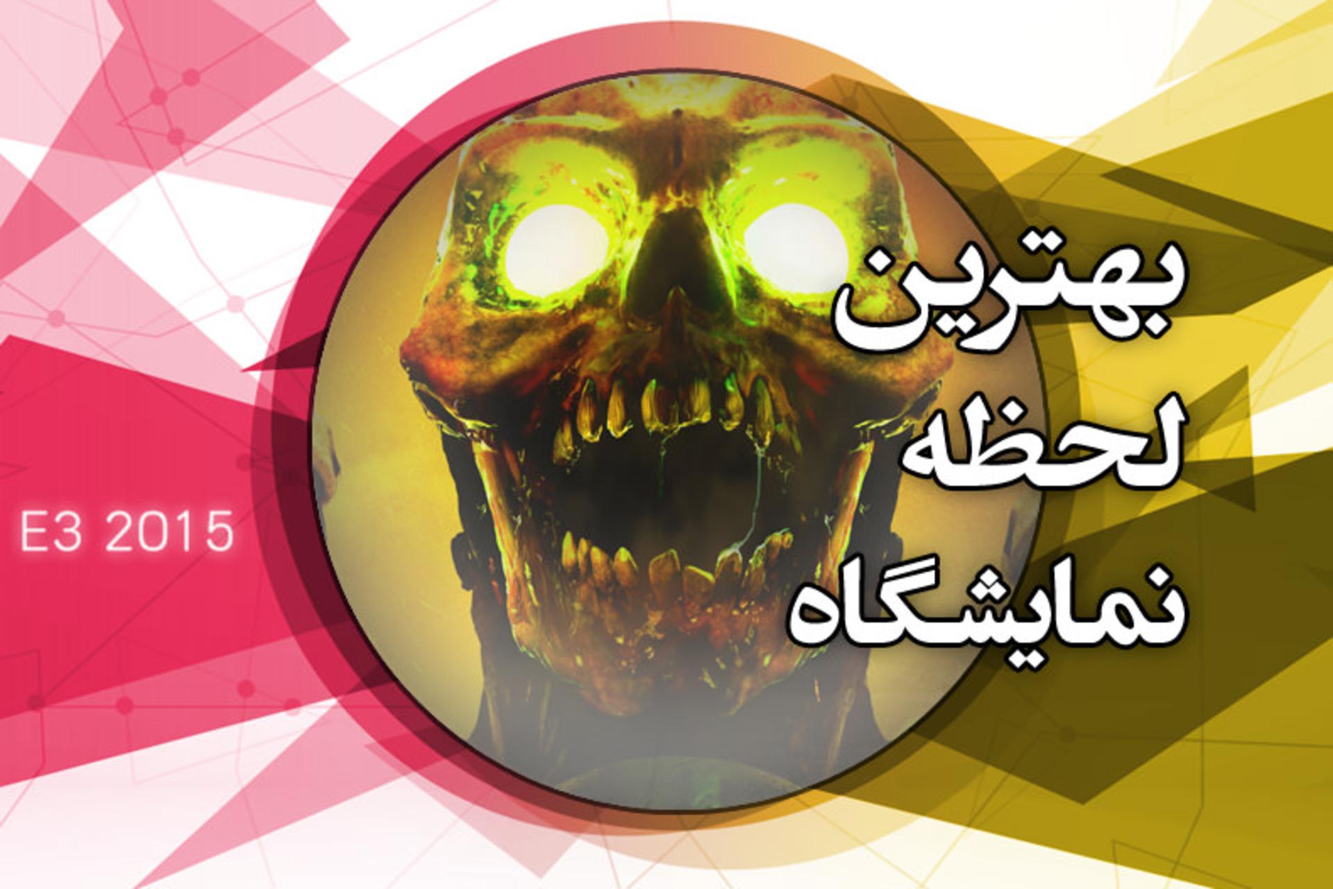 بهترین لحظه در نمایشگاه E3 2015 از نگاه زومجی