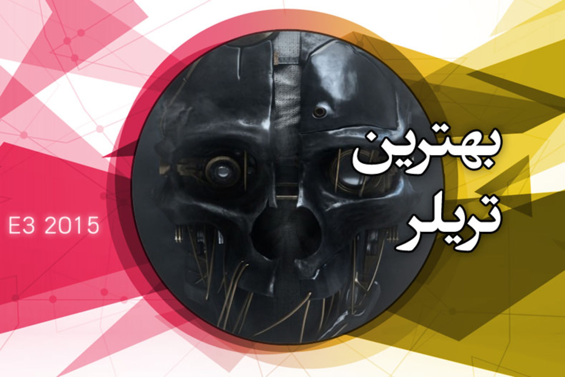 بهترین تریلر نمایشگاه E3 2015 از نگاه زومجی