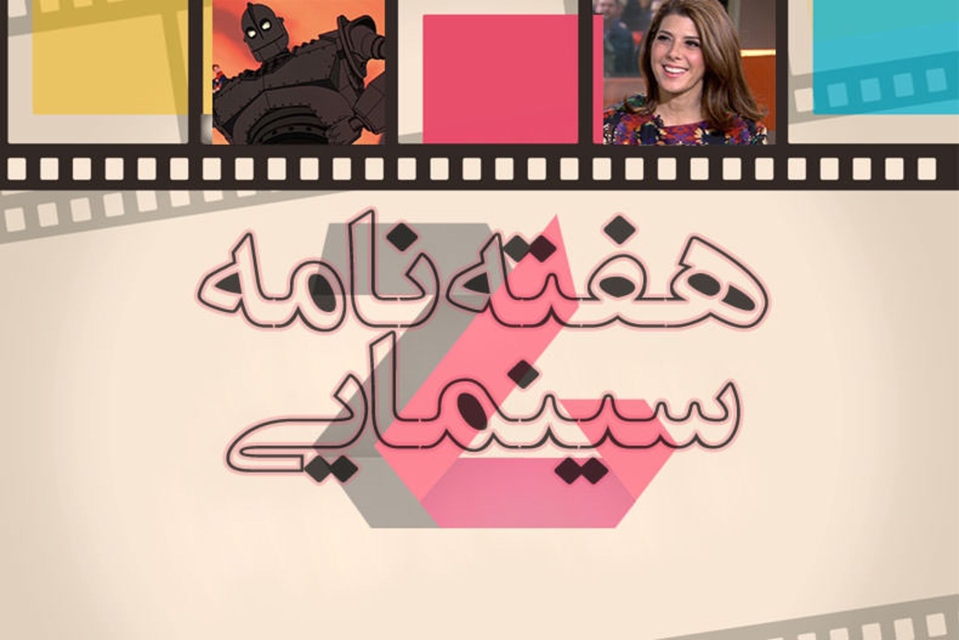 هفته نامه سینمایی
