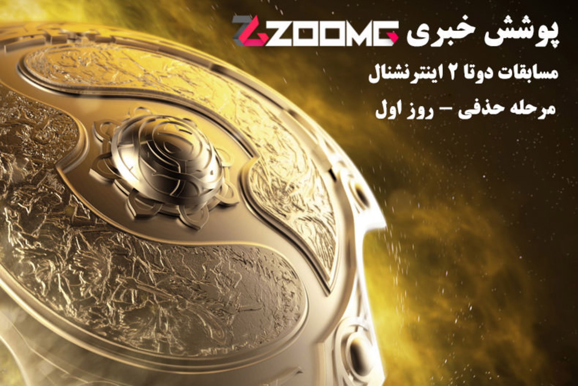 2015-08-dota-2-international-hazfi