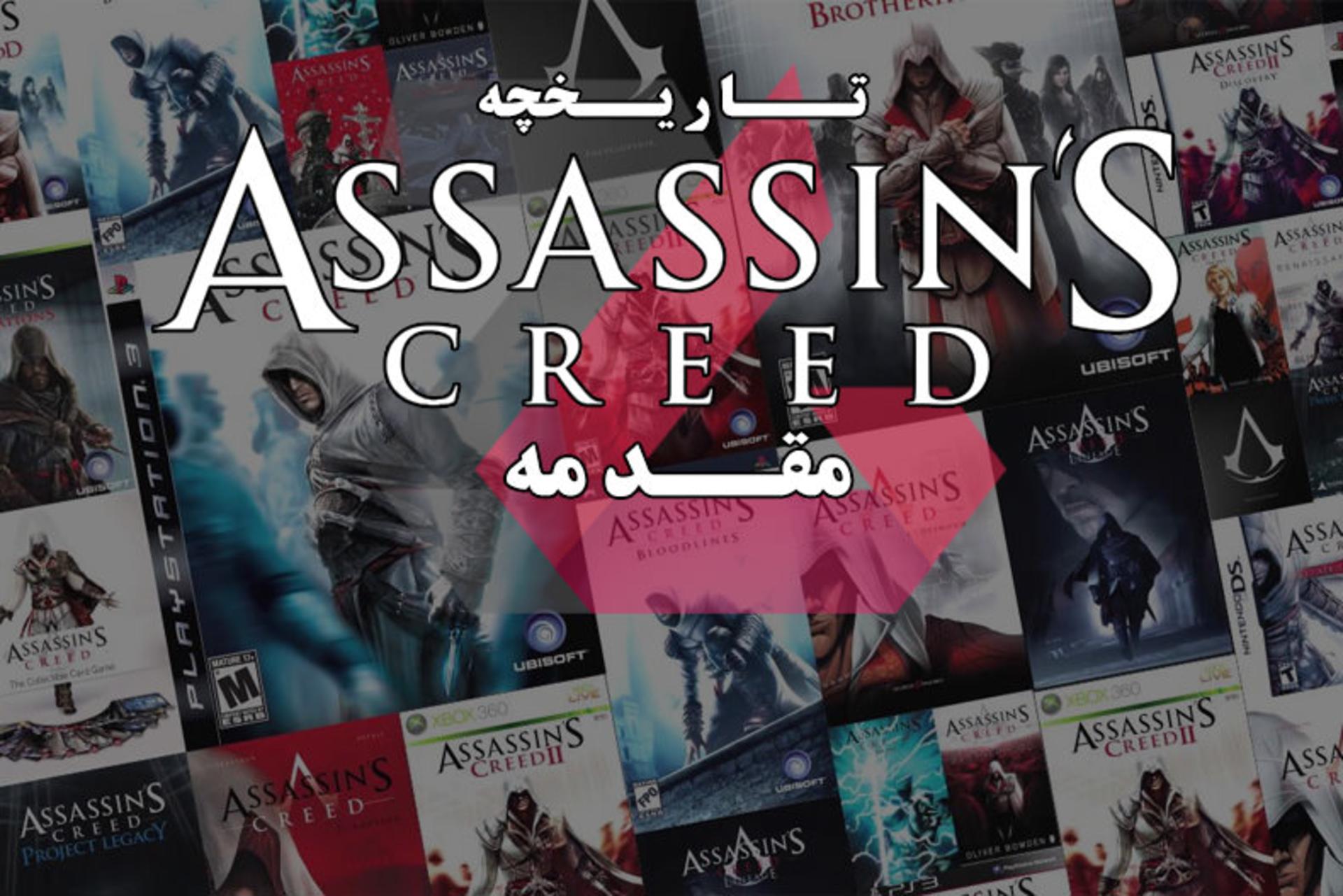 2015-10-assassins-creed-history-part-0-zoomg-beginning