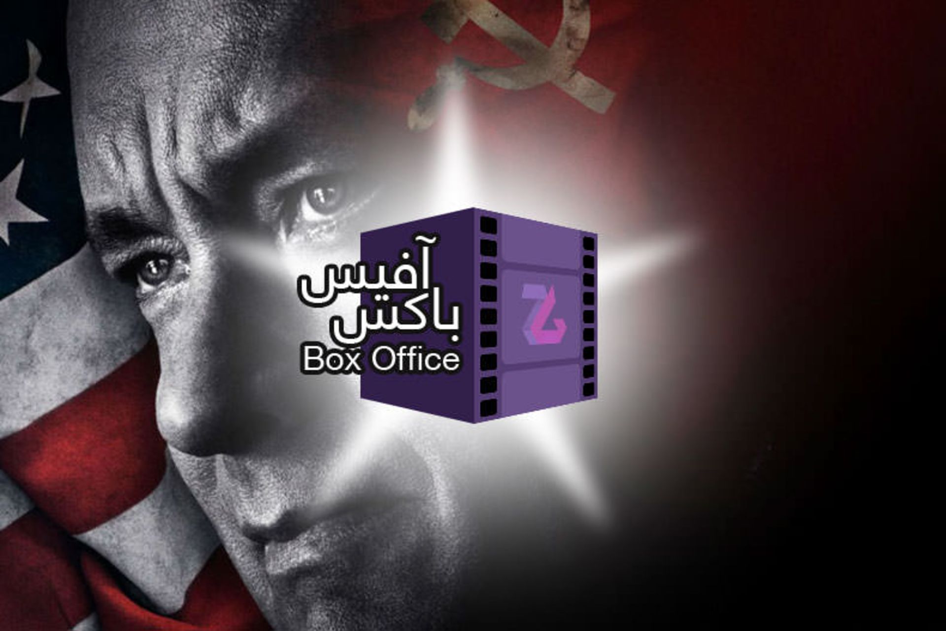 باکس آفیس