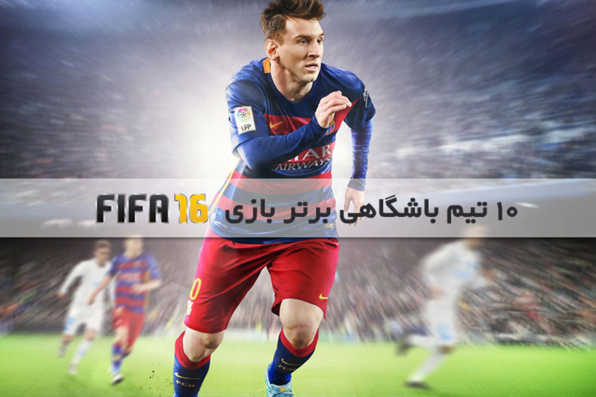 بهترین تیم های fifa 16