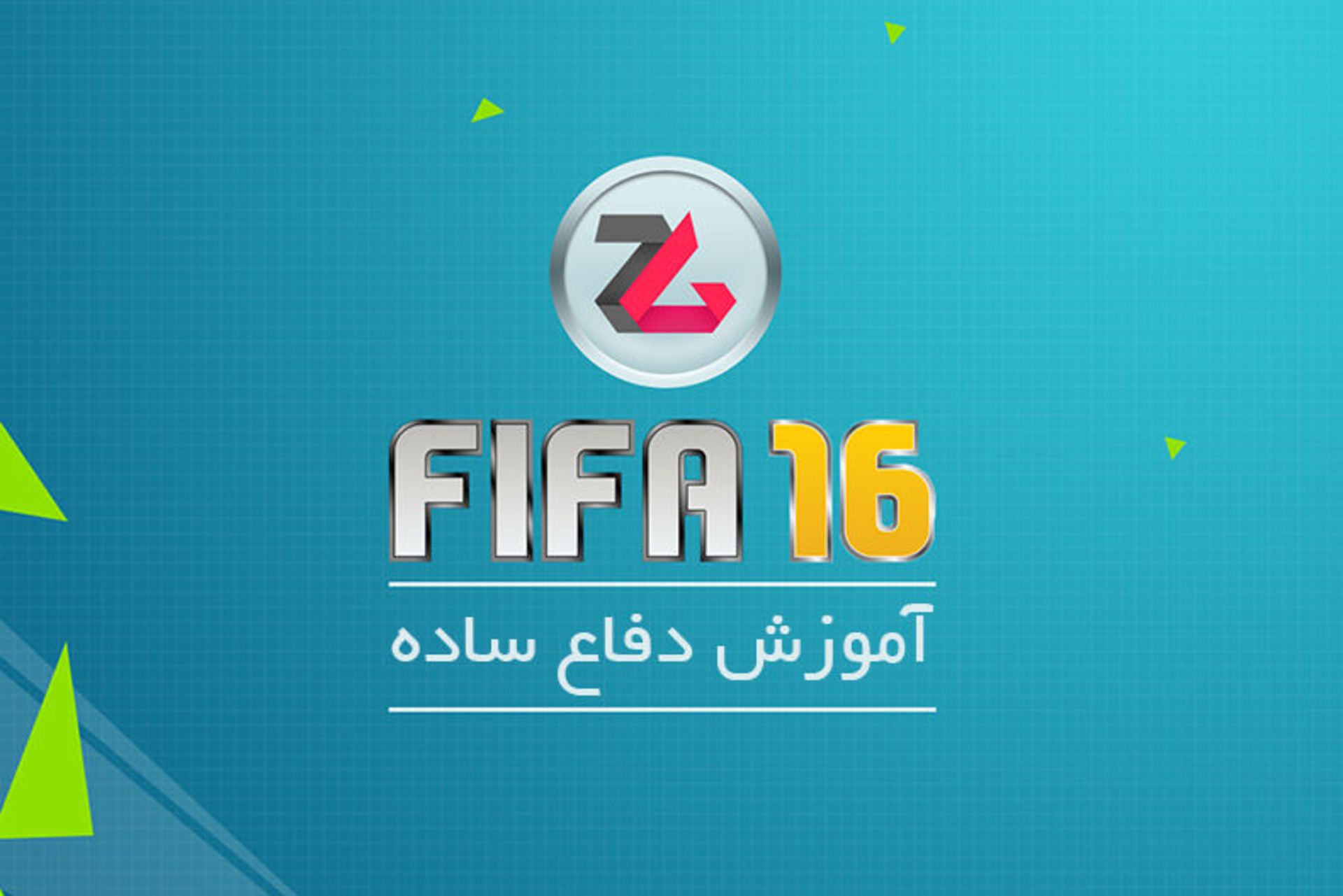 آموزش fifa 16