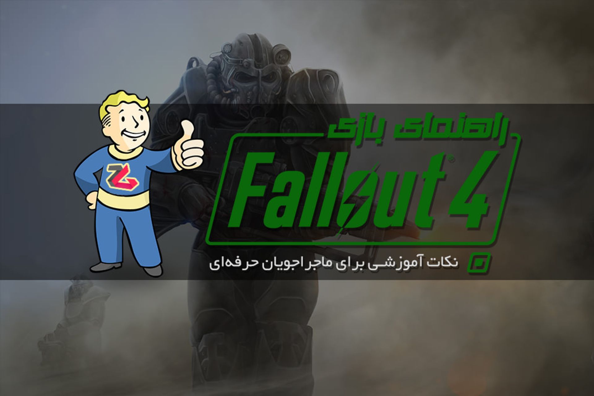 راهنمای بازی fallout 4