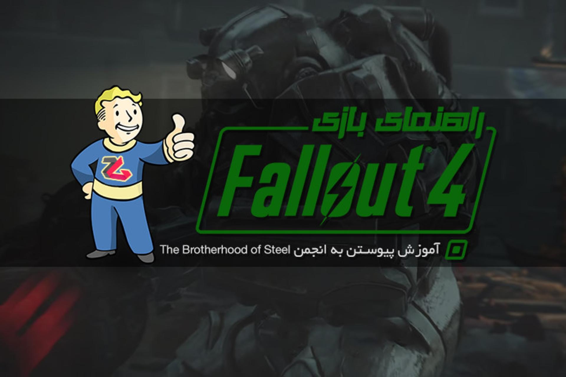 راهنمای fallout 4
