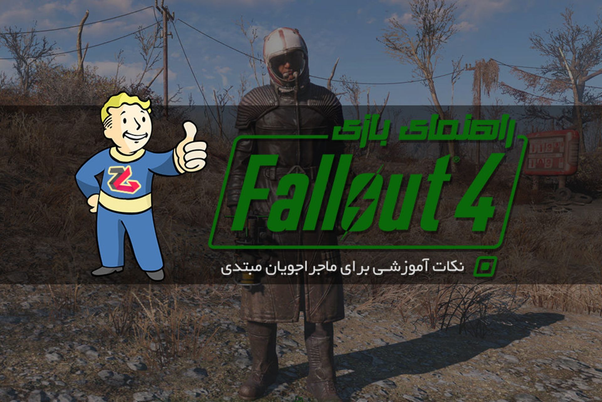 راهنمای fallout 4