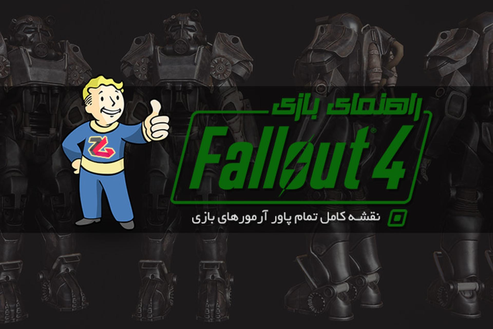 راهنمای FALLOUT 4